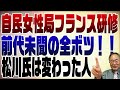 834回 炎上中の自民党女性局フランス研修について