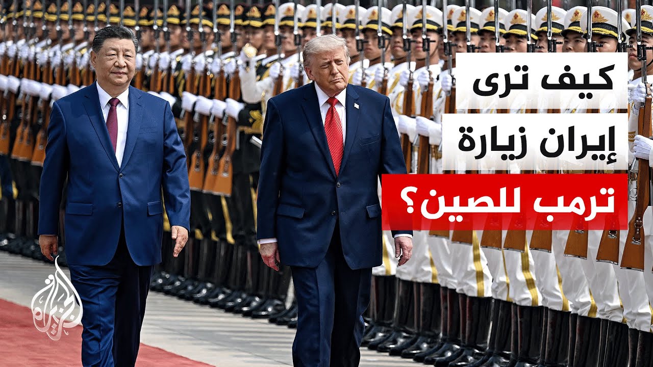 كيف يرى المسؤولون الإيرانيون زيارة الرئيس الأمريكي إلى الصين؟
