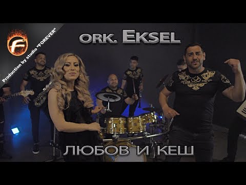 ork.Eksel - ЛЮБОВ И КЕШ