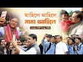 Ahile Ahile Mama Ahile Election Campaign Song Full 2026 Assam BJP Song 2026
