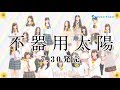 SKE48 15thシングル「不器用太陽」選抜メンバーのお知らせ 