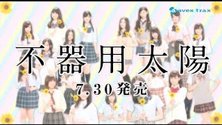 SKE48 15thシングル「不器用太陽」選抜メンバーのお知らせ