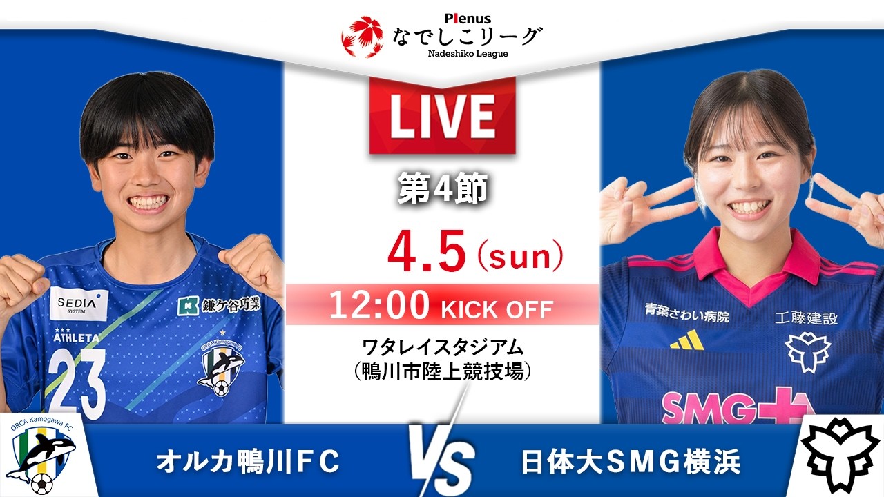 【第4節】オルカ鴨川ＦＣ　vs　日体大ＳＭＧ横浜