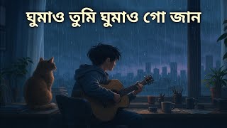 Download lagu Ghumao Tumi Ghumao Go Jaan (Lyrics) | Tanveer Evan | ঘুমাও তুমি ঘুমাও গো জান | LoFi by Huraira | mp3 Download lagu Ghumao Tumi Ghumao Go Jaan (Lyrics) | Tanveer Evan | ঘুমাও তুমি ঘুমাও গো জান | LoFi by Huraira | mp3