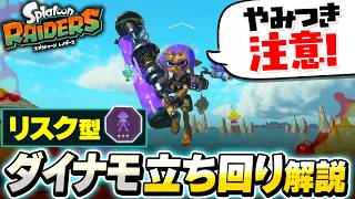 【レイダース攻略】やるかやられるかのスリル！冷凍リスク型ダイナモのビルドと立ち回り解説