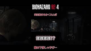 突如現れた尻尾モンスターに大絶叫のレオンと隠れんぼ【BIOHAZARD RE4】#biohazard4remake #バイオハザードre4 #絶叫 #ホラーゲーム実況 #ホラーゲーム #shorts