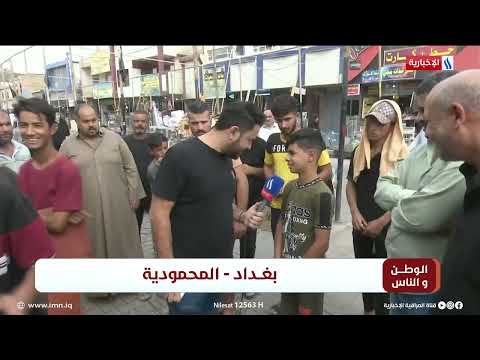 شاهد بالفيديو.. الوطن و الناس مع مصطفى الربيعي l بغداد - المحمودية