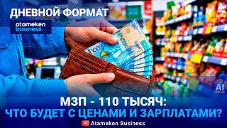 МЗП - 110 тысяч: как изменятся зарплаты и цены 