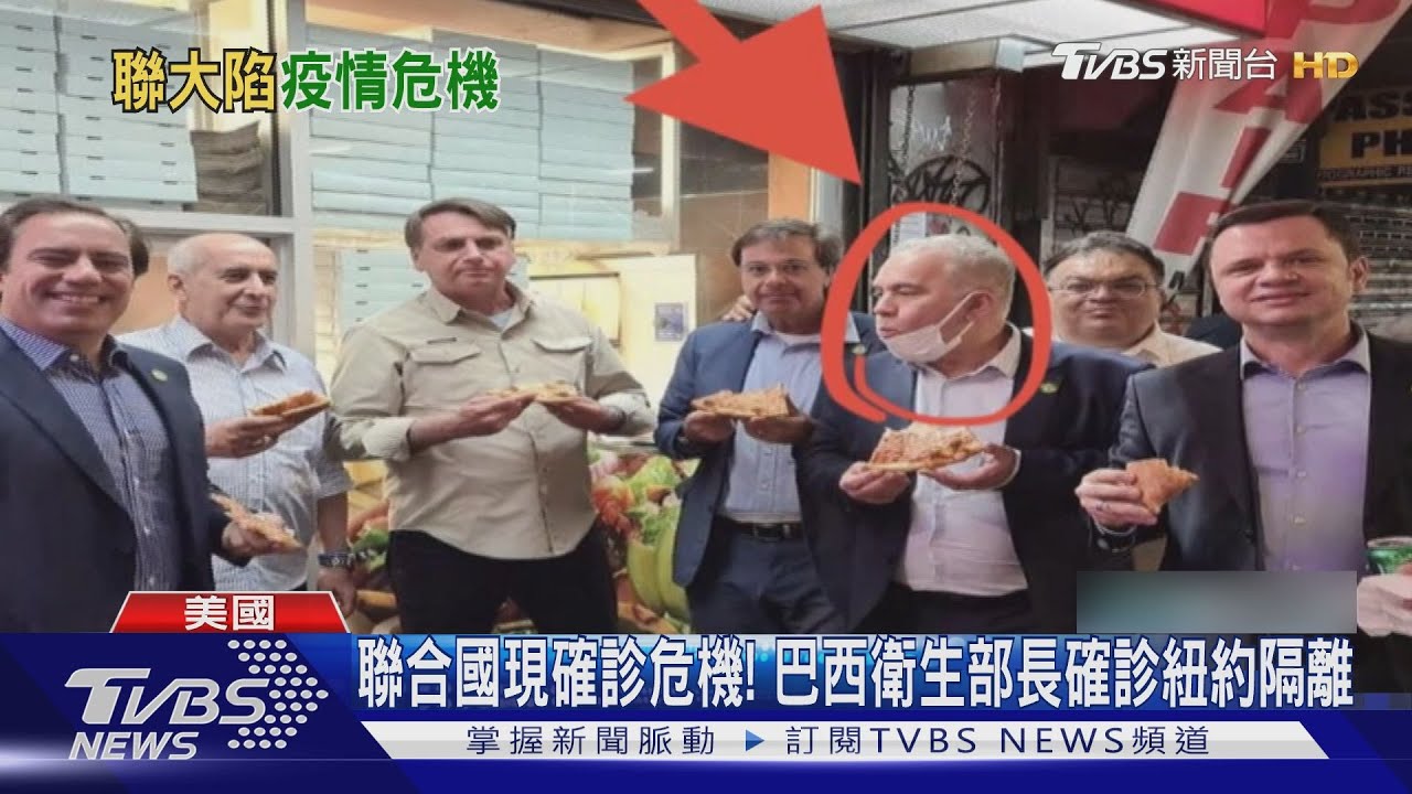 聯合國現確診危機! 巴西衛生部長確診紐約隔離