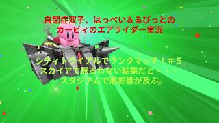 自閉症双子がエアライダーをやってみた　シティトライアルでランクマッチ編　その５