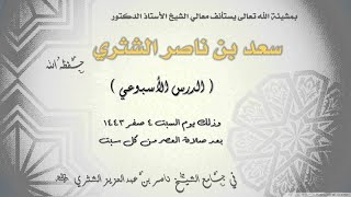 مسائل في تخريج الفروع إلى الأصول | الدرس (11) | لمعالي الشيخ أ.د. سعد بن ناصر الشثري image