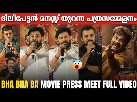BHA BHA BA MOVIE PRESS MEET FULL VIDEO | DILEEP | MOHANLAL | DHANANJAY SHANKAR | PRESS MEET