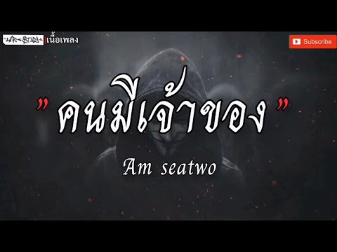 คนมีเจ้าของ - Am Setwo [เนื้อเพลง]