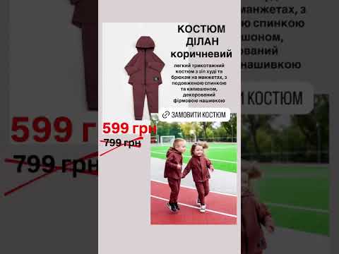 Костюм Ділан коричневий
