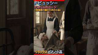 Download lagu ドビュッシー  アルバムのページ（負傷者の服のための小品）Debussy, Claude Achille : Page d'album mp3