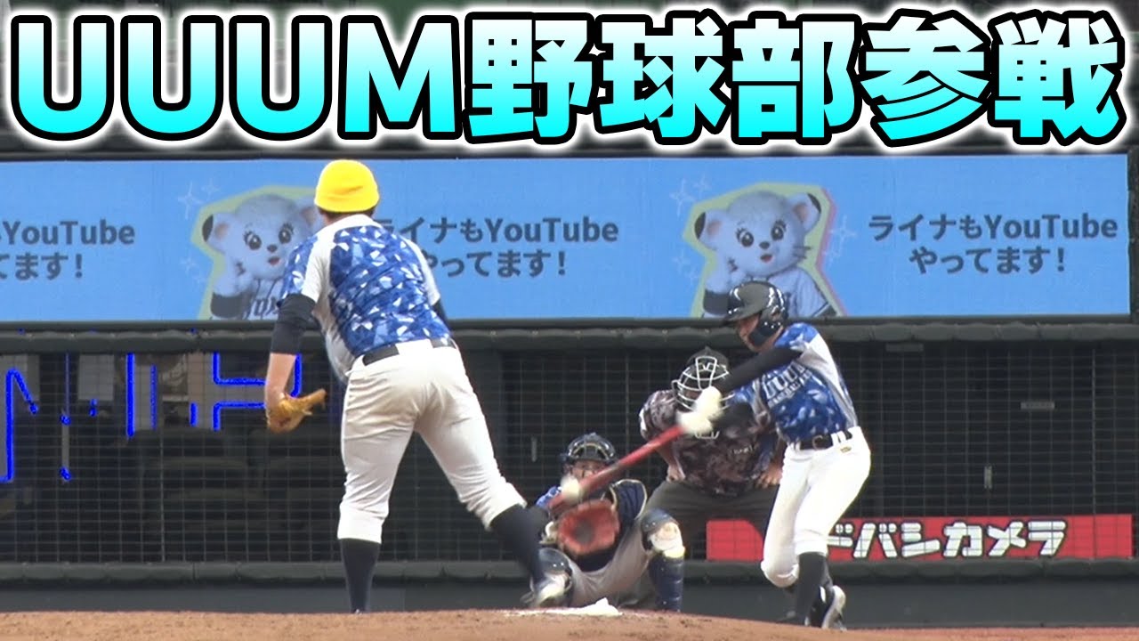 初ヒットを打つことが出来るのか⁉豪華クリエイターとメットライフドームで野球してきました！【UUUM野球部】
