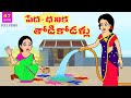 పేద-ధనిక తోడి కోడళ్ళు  Full Video | Telugu Stories | Telugu Moral Stories | Stories 