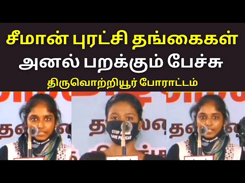 சீமான் தங்கைகள் அனல் பேச்சு | seeman Sisters speech Tiruvottiyur adani kattupalli port extension