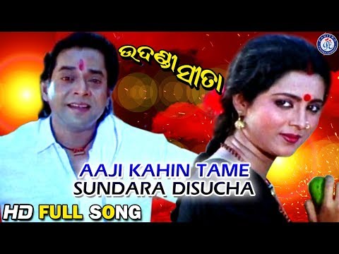 Aji Kahinki Tame Bhari Sundara Disucha | ଆଜି କାହିଁକି ତମେ | Movie Song | #PabitraEntertainment
