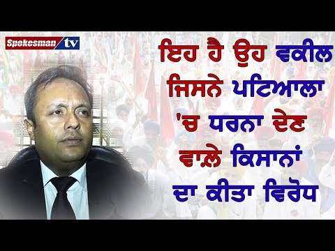 ਇਹ ਹੈ ਉਹ ਵਕੀਲ ਜਿਸਨੇ ਪਟਿਆਲਾ 'ਚ ਧਰਨਾ ਦੇਣ ਵਾਲ਼ੇ ਕਿਸਾਨਾਂ ਦਾ ਕੀਤਾ ਵਿਰੋਧ