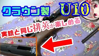 【実銃と同じ排莢‼️】クラウン製　スーパーライフルU１０　ジュニア 10禁　エアガン スナイパー【レビュー動画】sniper rifle