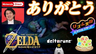 【ニンダイ反応】久しぶりのダイレクトで嬉しい不意打ちを喰らったゼルダの伝説オタクの反応がこちらです【最高】