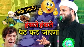 Download lagu Maulana Sohrab kalkattavi हंसते हंसते पेट फुल जाएगा | गांव का रसाम था | शोहराब कलकात्तावी तकरीर mp3
