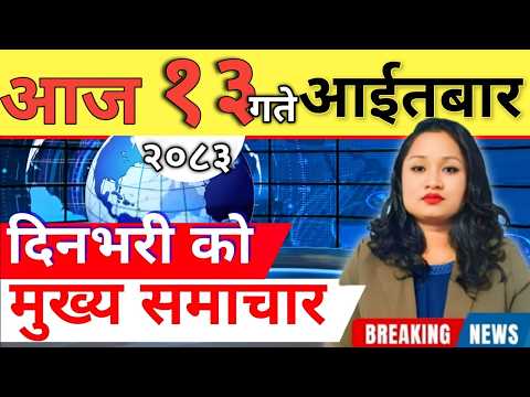 Today news 🔴 nepali news | aaja ka mukhya samachar, nepali samachar live | आज मिति-2083-01-13