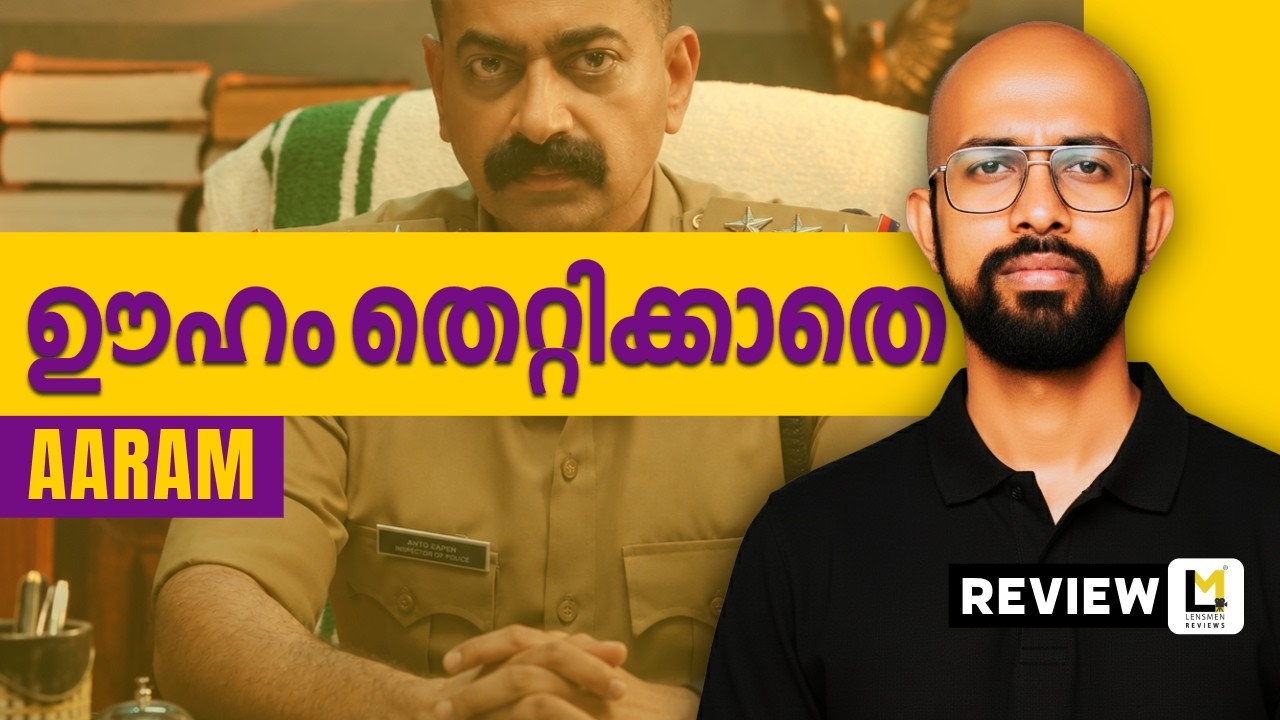 Aaram Lensmen Review | Rajeesh Parameswaran | Saiju Kurup | Anju Kurian | Siddique