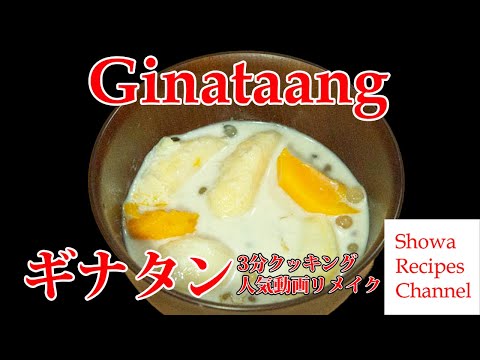 Ginataang (Filipino Coconut Based Dessert Soup with Tapioka and Fruits) 3 minutes cooking