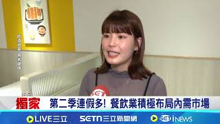 iNEWS獨家｜第二季"月月有連假" 餐飲業搶攻內需商機 餐飲創史上最強Q1 業者擺脫3月淡季魔咒｜記者黃珊 林柏宇｜新聞一把抓20260416｜三立新聞台