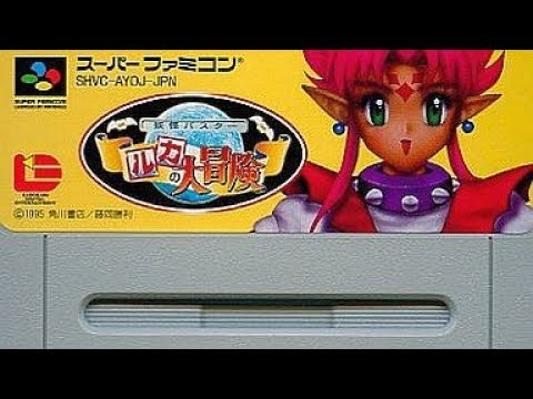 Youkai Buster: Ruka no Daibouken (Super Famicom), Longplay