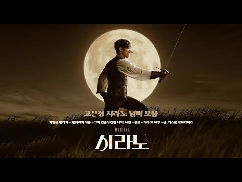 고은성 (Eunsung Ko) 2024-2025 시라노🌕 넘버 모음