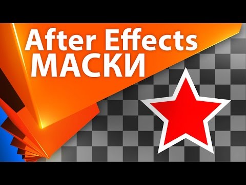 💡 Все о масках в After Effects УРОКИ (Track Matte, Alpha Matte и другие) - AEplug 107 Video