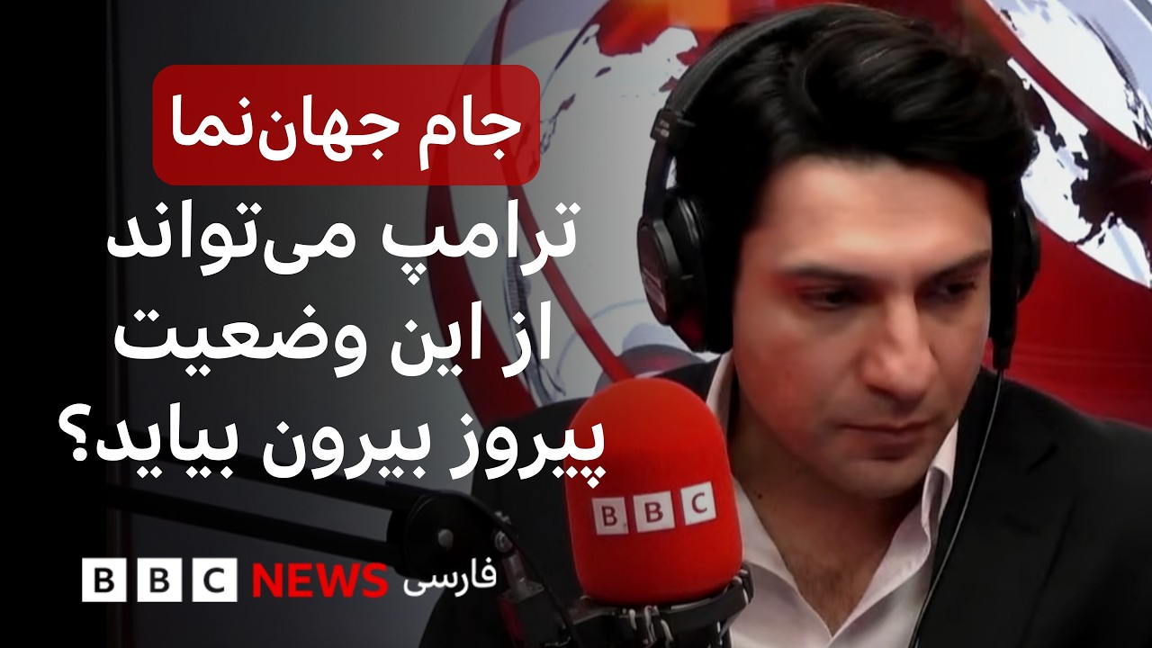 بحران از هر سو؛ ترامپ می‌تواند از این وضعیت پیروز بیرون بیاید؟ جام جهان‌نما 