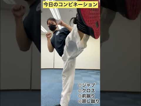 今日のコンビネーション／①ジャブ②クロス③前蹴り④廻し蹴り