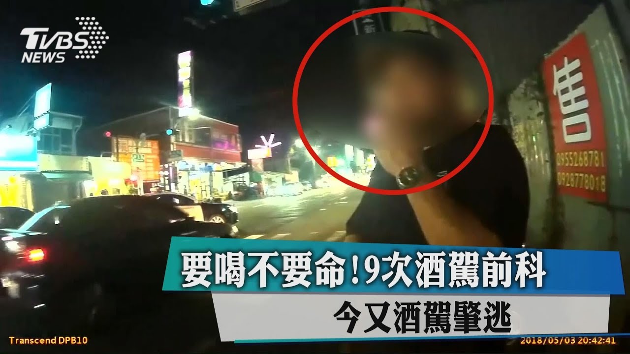 要喝不要命!9次酒駕前科 今又酒駕肇逃