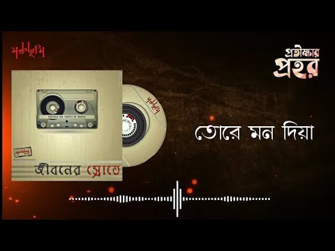 Tore Mon Diya (Protikkhar Prohor) - Moruvumi band |Jiboner Srote | Track 09 | maruf hassen