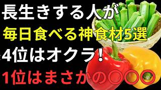 60代から食べたい「健康寿命」を支える最強の食材5選！知らないと損する食べ方とは？