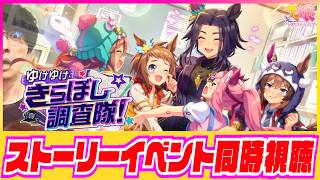 【ウマ娘】ゆけゆけ、きらぼし調査隊！【初見同時視聴/たくたく厩舎】