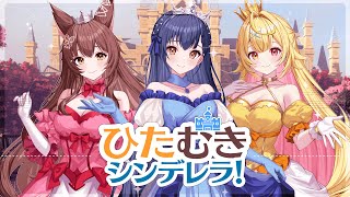 歌ってみた | ひたむきシンデレラ  covered by #織姫星