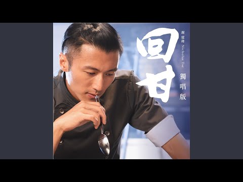 回甘 – Nicholas Tse 谢霆锋
