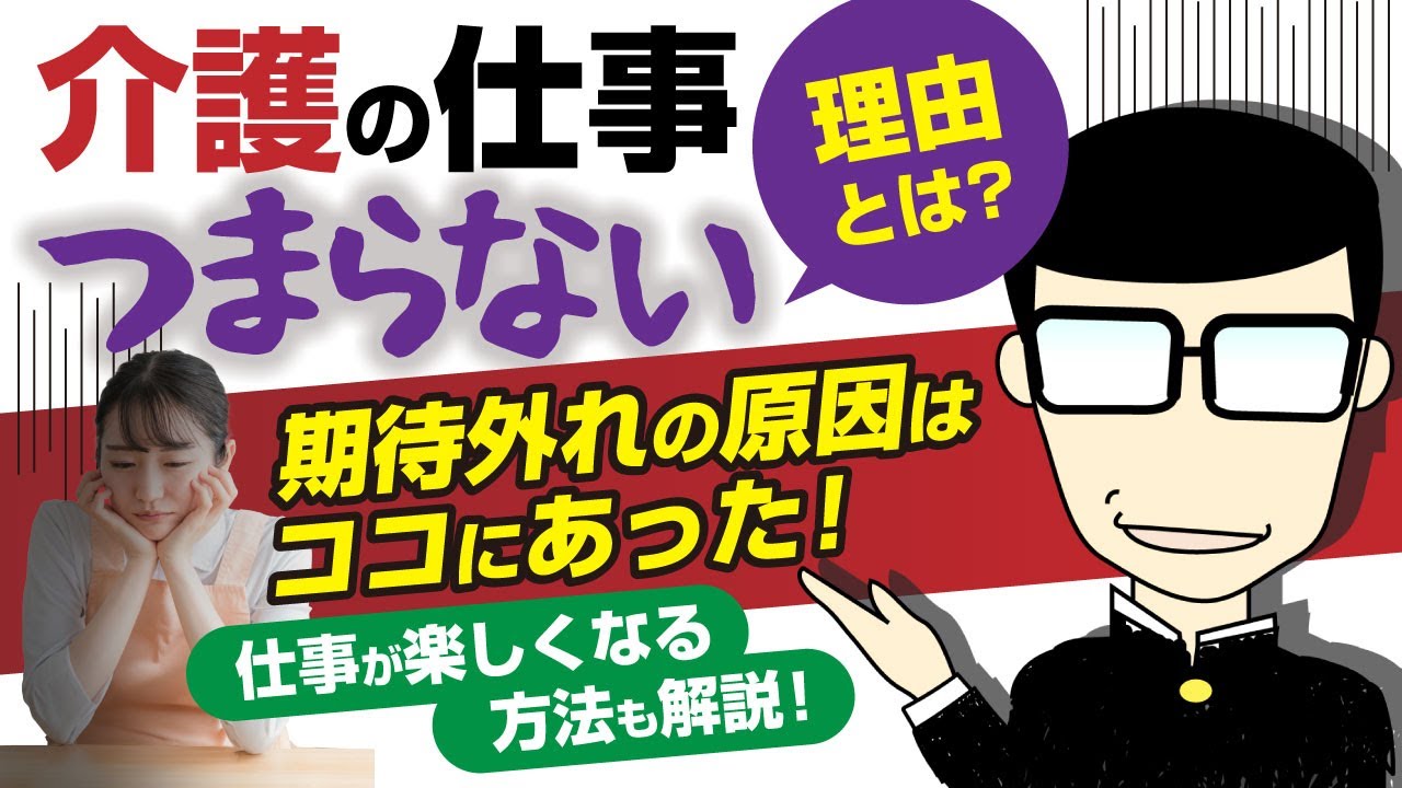 【介護の仕事がつまらない問題】の意外な理由とは？