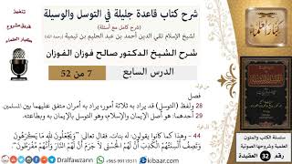 صورة 07 من 52/شرح قاعدة جليلة في التوسل والوسيلة / المراد بالتوسل/ صالح الفوزان / العقيدة/ كبار العلماء