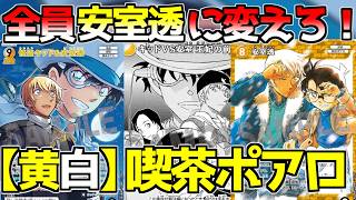 【喫茶ポアロデッキ】安室透を5人揃えよ！新弾で強化された喫茶ポアロが楽しさ最強すぎた【コナンカード】黄白vs白単