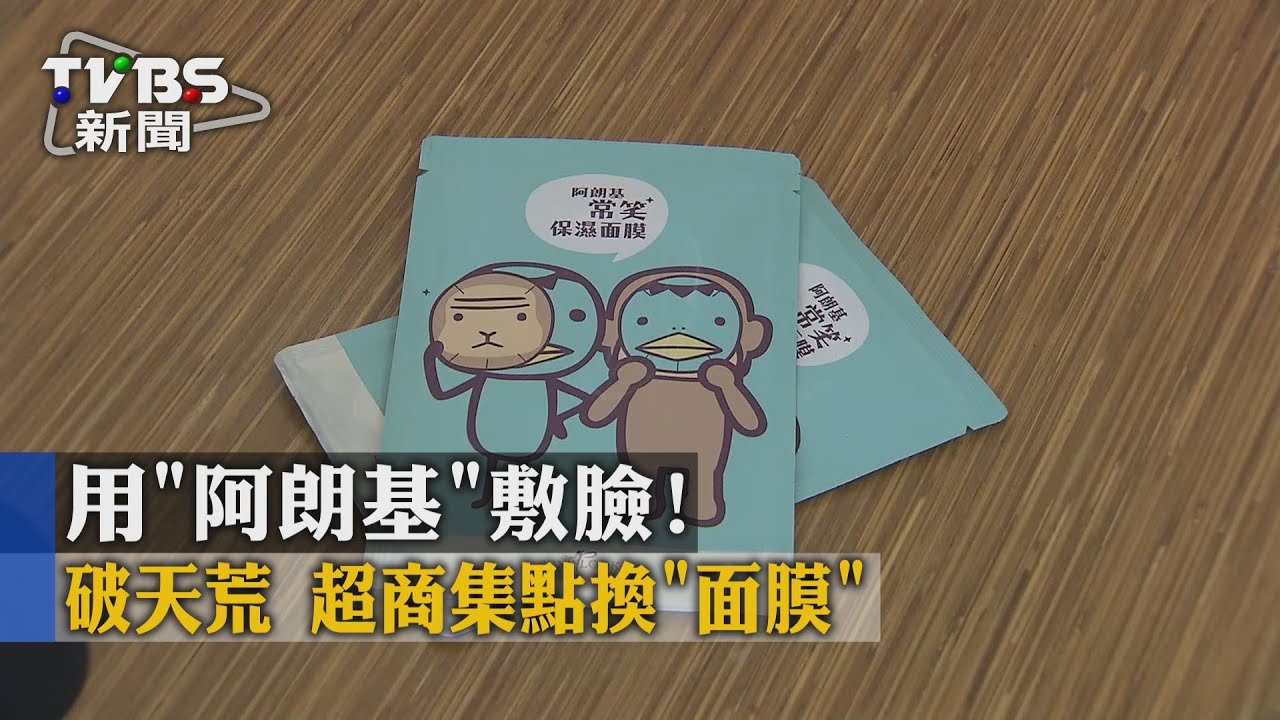 用「阿朗基」敷臉 破天荒!超商集點換面膜