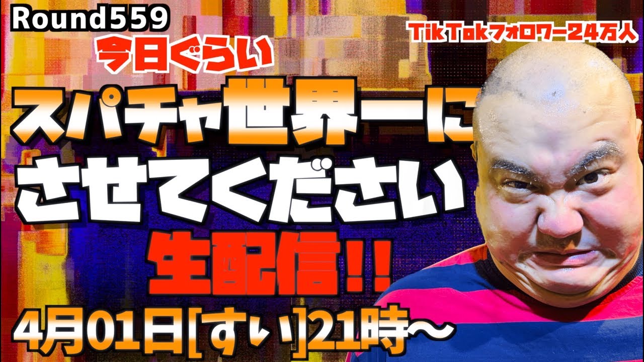 【生配信】スパチャ世界1位を目指す生配信‼︎ ＜第559回＞