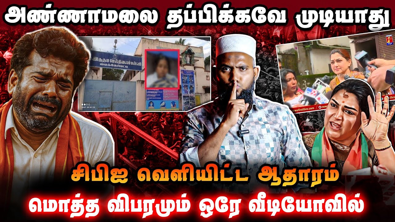 அண்ணாமலை தப்பிக்கவே முடியாது | CBI வெளியிட்ட ஆதாரம் | ம?