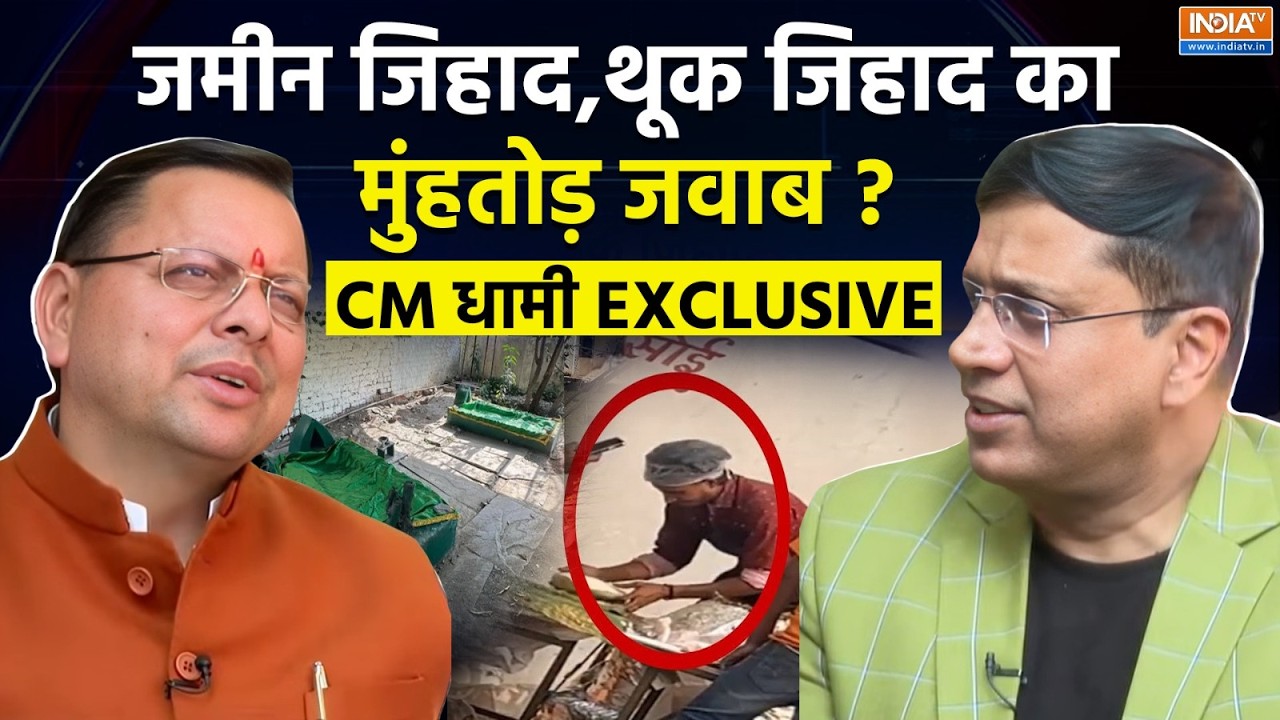 CM Pushkar Singh Dhami Exclusive: राहुल कांग्रेस के 'निर्वस्त्र' पर मोदी क?