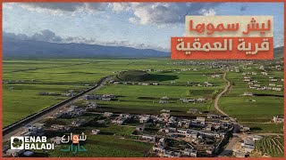 ليش سموها قرية العمقية؟ | شوارع وحارات